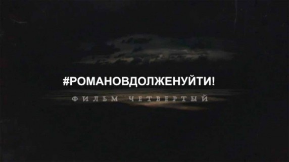 Революция LIVE 4 серия. Романов должен уйти (2017)