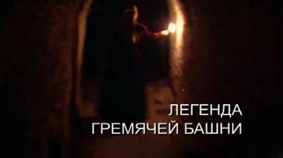 Искатели. Легенда Гремячей башни (2017)