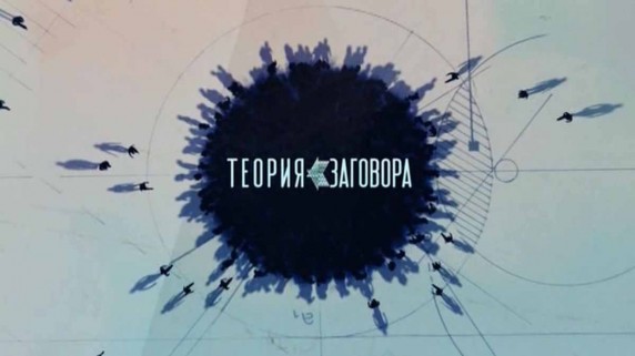 Теория заговора. Продукты, которые нас убивают (2017)