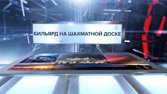 Бильярд на шахматной доске. Специальный репортаж (2017)