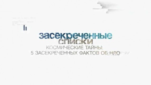 Засекреченные списки. Космические тайны: 5 засекреченных фактов об НЛО (2017)