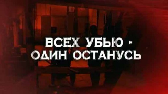 Следствие вели. Всех убью - один останусь