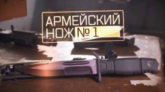 Военная приемка. Армейский нож номер 1 (2017)