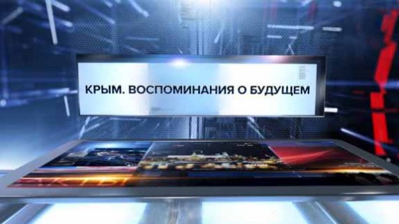 Крым. Воспоминания о будущем. Специальный репортаж (2017)