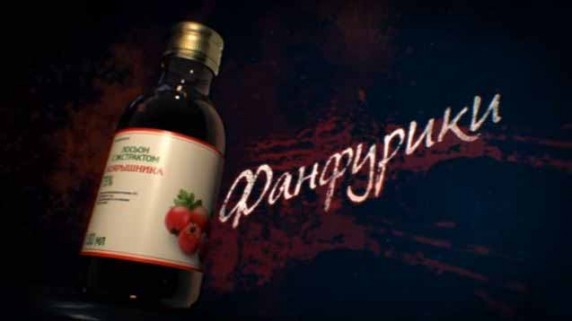 Фанфурики. Линия защиты (2017)