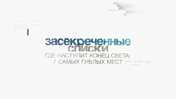 Засекреченные списки. Где наступит конец света? 7 самых гиблых мест (2017)