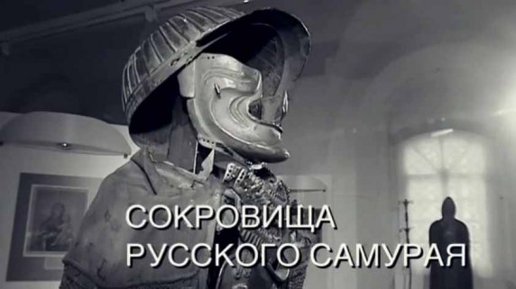 Искатели. Сокровища русского самурая (2017)