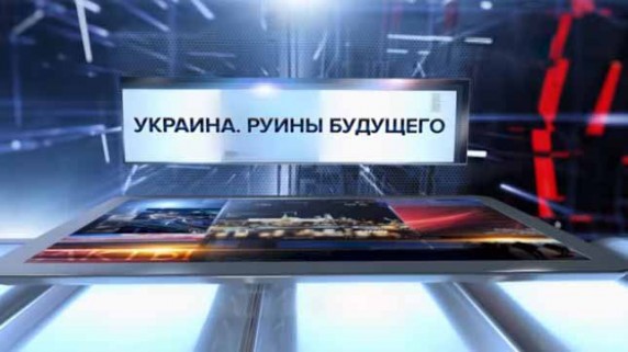 Украина. Руины будущего. Специальный репортаж (2017)