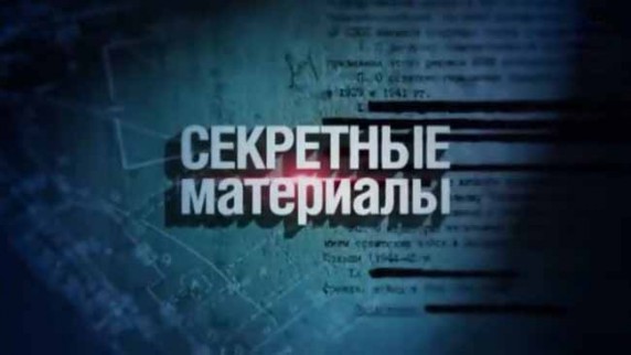 Секретные материалы 18. Кремлёвский демон. Алла Дерюгина (2017)