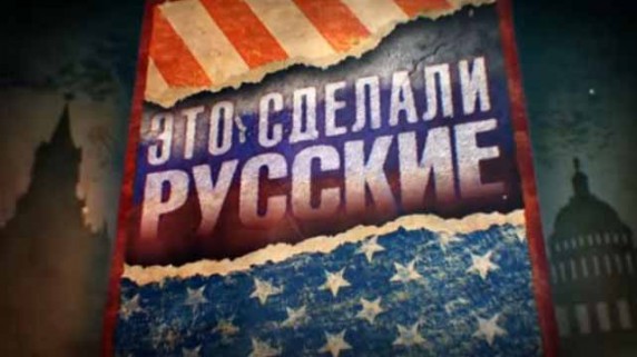 Это сделали русские. Линия защиты (2017)