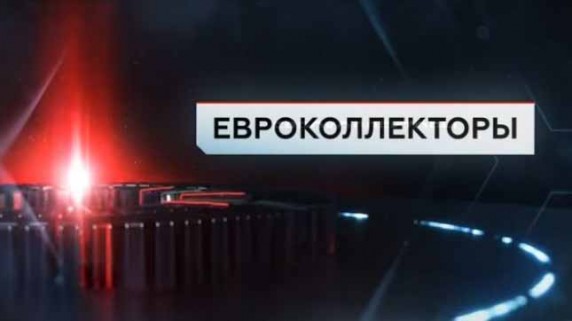 Евроколлекторы. ЧП Расследование (2017)