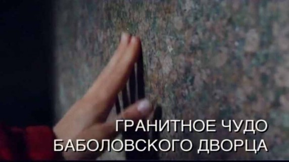 Искатели. Гранитное чудо Баболовского дворца (2017)