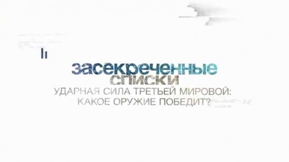 Засекреченные списки. Ударная сила третьей мировой. Какое оружие победит? (2017)