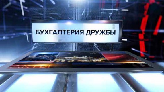 Бухгалтерия дружбы. Специальный репортаж (2017)