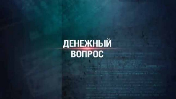 Секретные материалы 18. Денежный вопрос (2017)