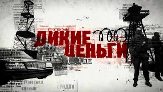 Дикие деньги. Дмитрий Захарченко (2017)
