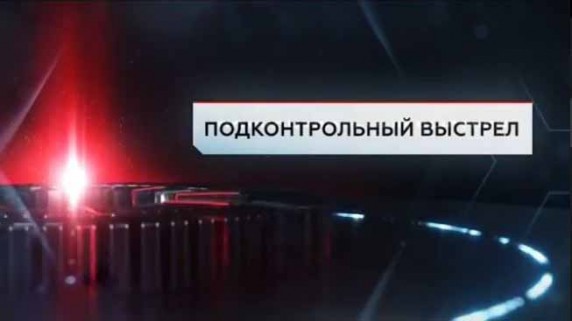 Подконтрольный выстрел. ЧП Расследование (2017)