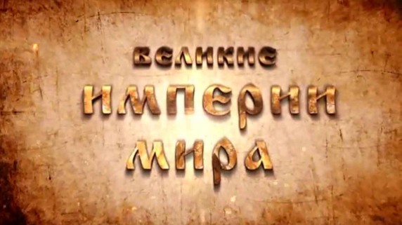 Великие империи мира третий рейх всеобщая история исторический проект