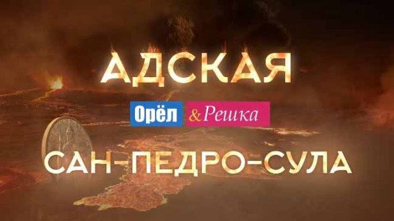 Орёл и Решка Рай и Ад. Адская Сан-Педро-Сула (2017)
