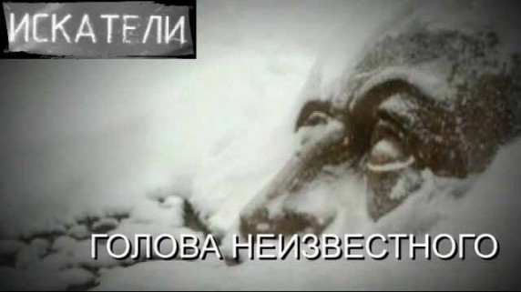 Искатели. Голова неизвестного (2017)