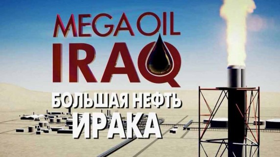 Большая нефть Ирака 5 серия / Mega oil Iraq (2015)
