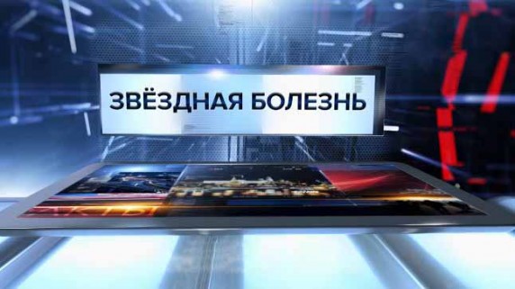 Звездная болезнь. Специальный репортаж (2017)