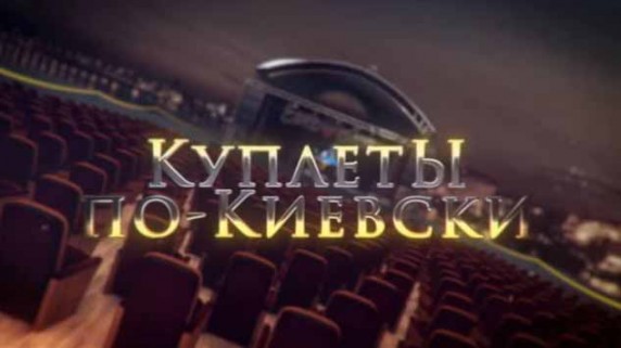 Куплеты по-киевски. Линия защиты (2017)