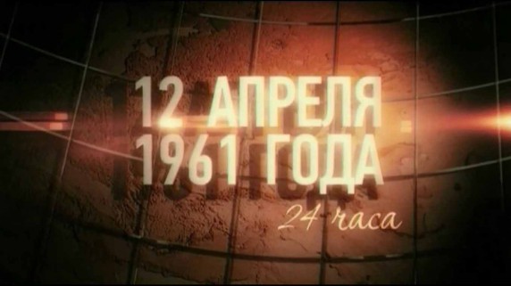 12 апреля 1961 года. 24 часа 2 серия (2011)