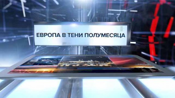 Европа в тени полумесяца. Специальный репортаж (2017)