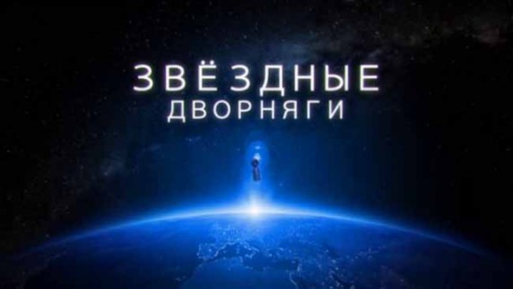 Звездные дворняги. Линия защиты (2017)