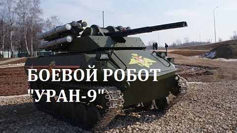 Боевой робот «Уран-9». Часовой (2017)