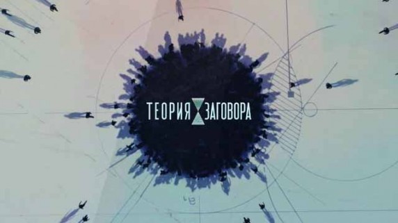 Продукты, опасные для мужчин. Теория заговора (2017)