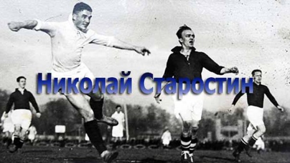 Искатели. Николай Старостин (2017)