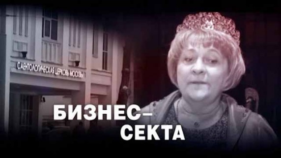 Бизнес-секта. ЧП Расследование (2017)