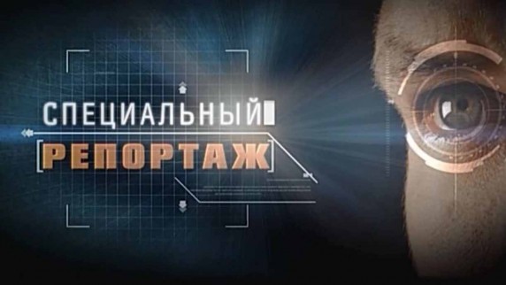 Специальный репортаж. Сирия. Химия войны и мира (2017)