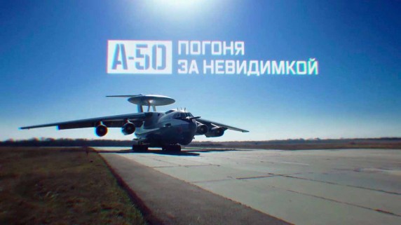 Военная приемка. А-50. Погоня за невидимкой (2017)