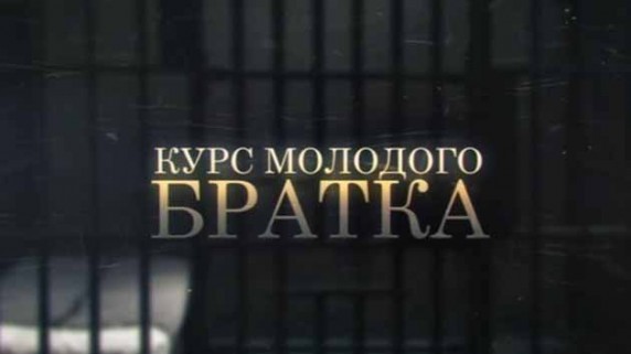 Курс молодого братка. Линия защиты (2017)