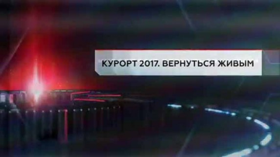 Курорт 2017. Вернуться живым. ЧП Расследование (2017)
