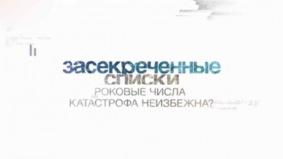 Засекреченные списки. Роковые числа: катастрофа неизбежна? (2017)