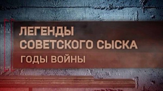 Легенды советского сыска. Годы войны. Красная шапочка (2016)