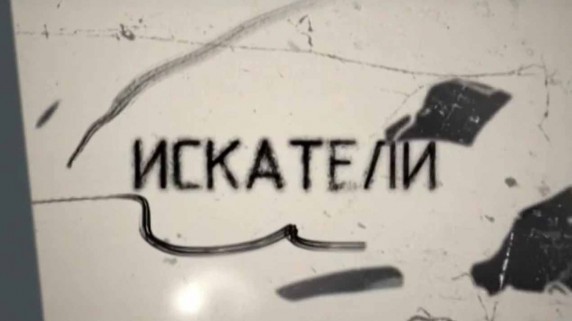 Искатели. Смерть царя миротворца (2011)