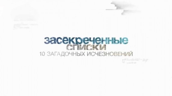 Засекреченные списки. 10 загадочных исчезновений (2017)