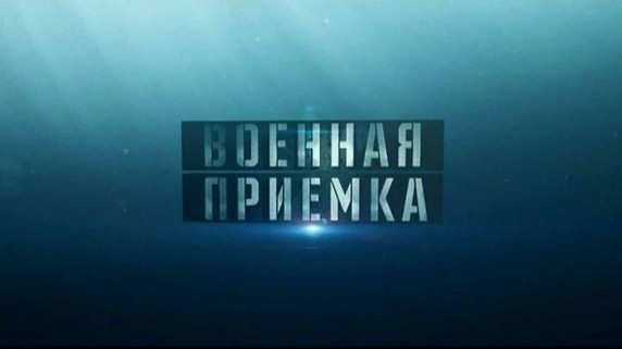 Военная приемка. След в истории. 1945. Сорок флагов над Рейхстагом (2017)