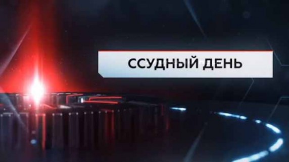Ссудный день. ЧП Расследование (2017)