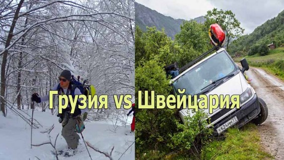 Тут вам не там! Грузия vs Швейцария (2017)