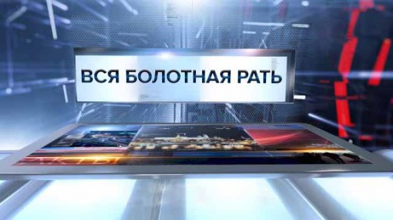 Вся болотная рать. Специальный репортаж (2017)
