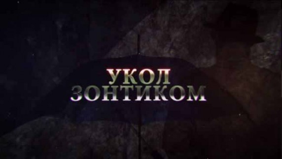 Укол зонтиком. Линия защиты (2017)