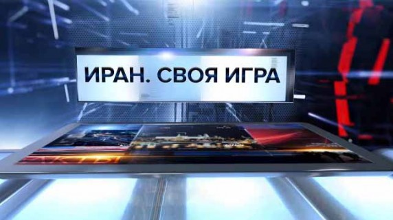Иран. Своя игра. Специальный репортаж (2017)