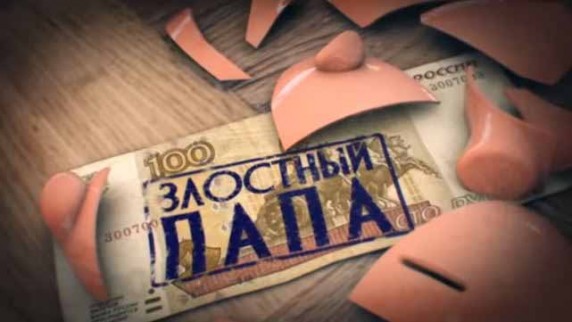 Злостный папа. Линия защиты (2017)