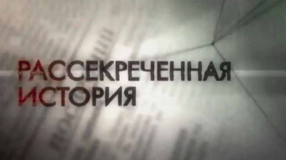 Рассекреченная история. Тайный полет Гесса (2017)